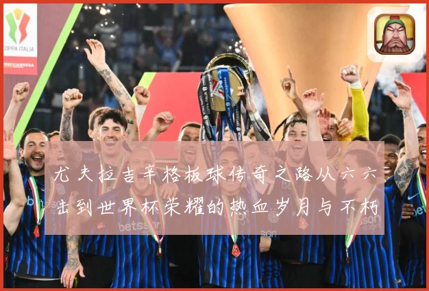 尤夫拉吉辛格板球传奇之路从六六击到世界杯荣耀的热血岁月与不朽篇章：最新赛事动态与深度分析
