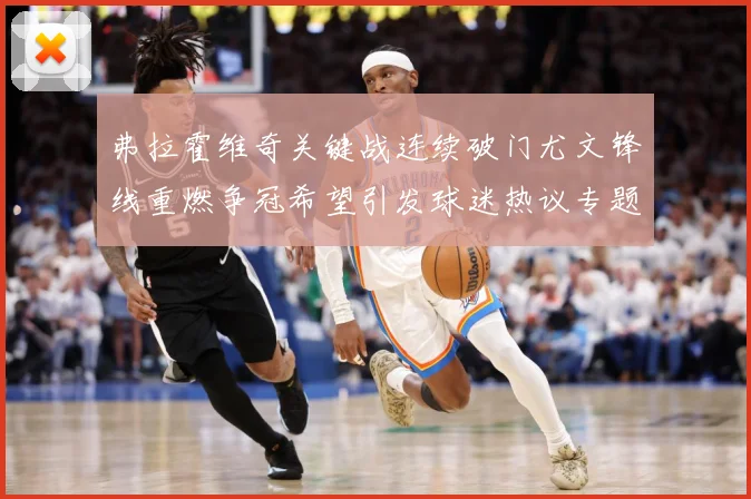 弗拉霍维奇关键战连续破门尤文锋线重燃争冠希望引发球迷热议专题观察：最新赛事动态与深度分析