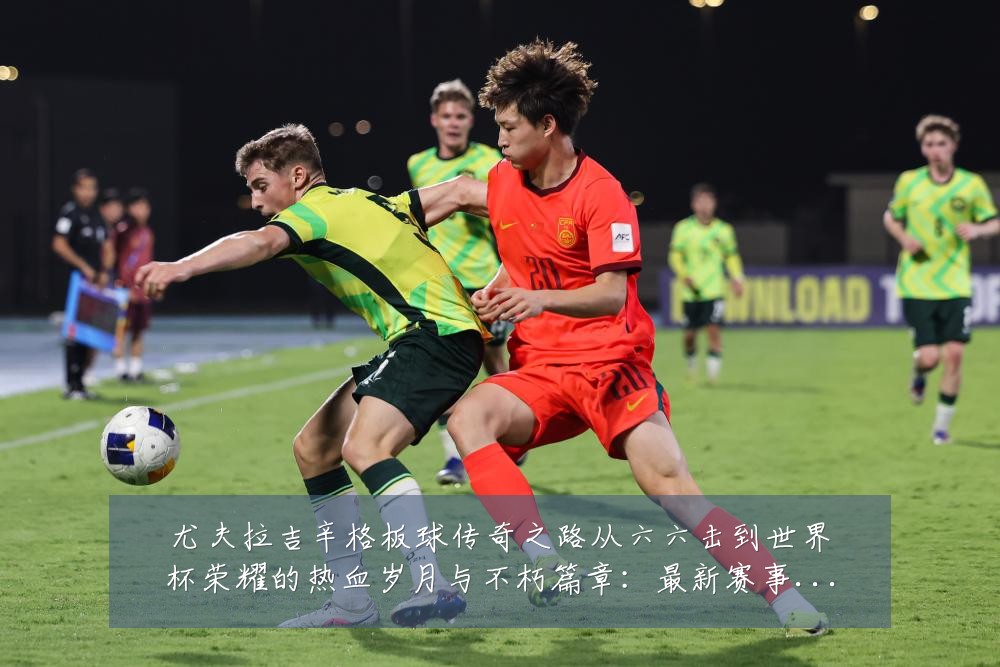 尤夫拉吉辛格板球传奇之路从六六击到世界杯荣耀的热血岁月与不朽篇章：最新赛事动态与深度分析
